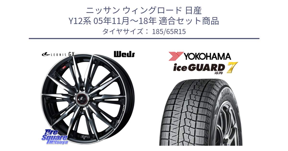 ニッサン ウィングロード 日産 Y12系 05年11月～18年 用セット商品です。LEONIS レオニス GX PBMC ウェッズ ホイール 15インチ と R7111 ice GUARD7 IG70  アイスガード スタッドレス 185/65R15 の組合せ商品です。