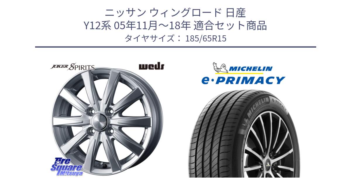 ニッサン ウィングロード 日産 Y12系 05年11月～18年 用セット商品です。ジョーカースピリッツ ホイール と e PRIMACY Eプライマシー 88H 正規 185/65R15 の組合せ商品です。