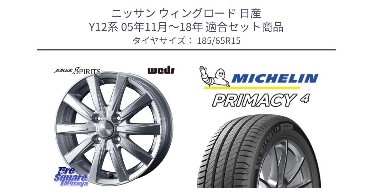 ニッサン ウィングロード 日産 Y12系 05年11月～18年 用セット商品です。ジョーカースピリッツ ホイール と PRIMACY4 プライマシー4 88T 正規 185/65R15 の組合せ商品です。