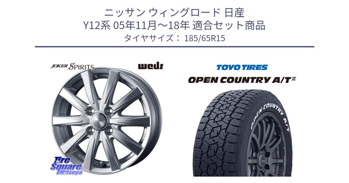 ニッサン ウィングロード 日産 Y12系 05年11月～18年 用セット商品です。ジョーカースピリッツ ホイール と オープンカントリー AT3 ホワイトレター 在庫● サマータイヤ 185/65R15 の組合せ商品です。