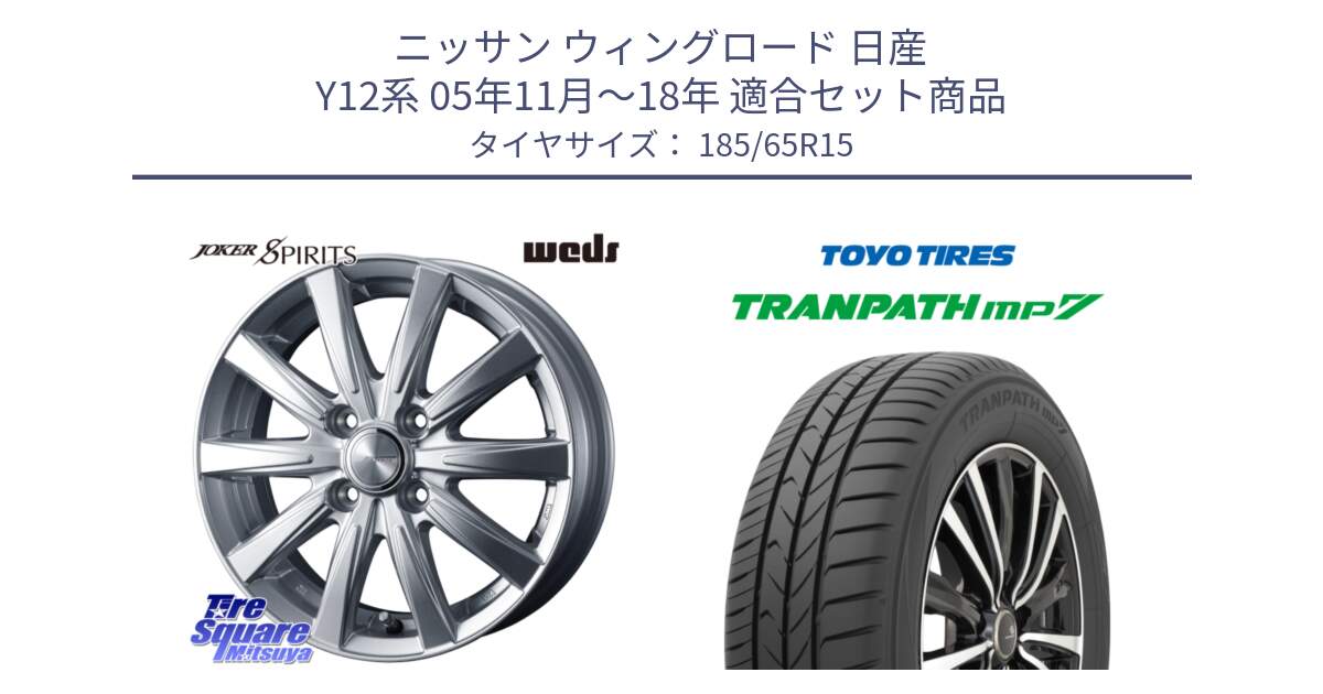 ニッサン ウィングロード 日産 Y12系 05年11月～18年 用セット商品です。ジョーカースピリッツ ホイール と トーヨー トランパス MP7 ミニバン 在庫 TRANPATH サマータイヤ 185/65R15 の組合せ商品です。