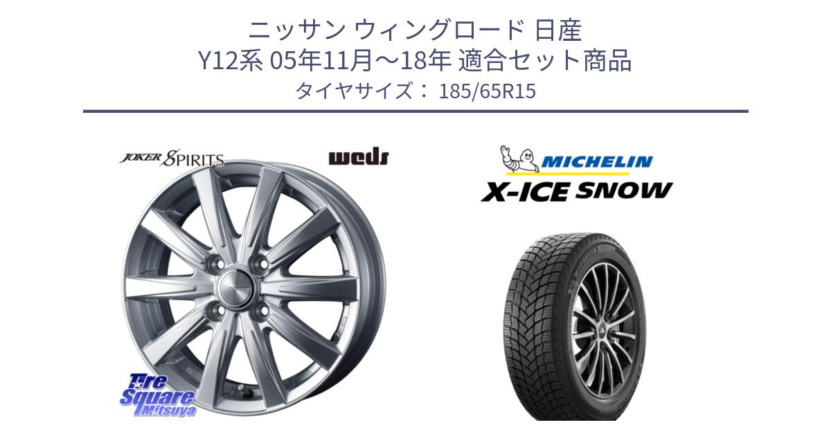 ニッサン ウィングロード 日産 Y12系 05年11月～18年 用セット商品です。ジョーカースピリッツ ホイール と X-ICE SNOW エックスアイススノー XICE SNOW 2024年製 スタッドレス 正規品 185/65R15 の組合せ商品です。