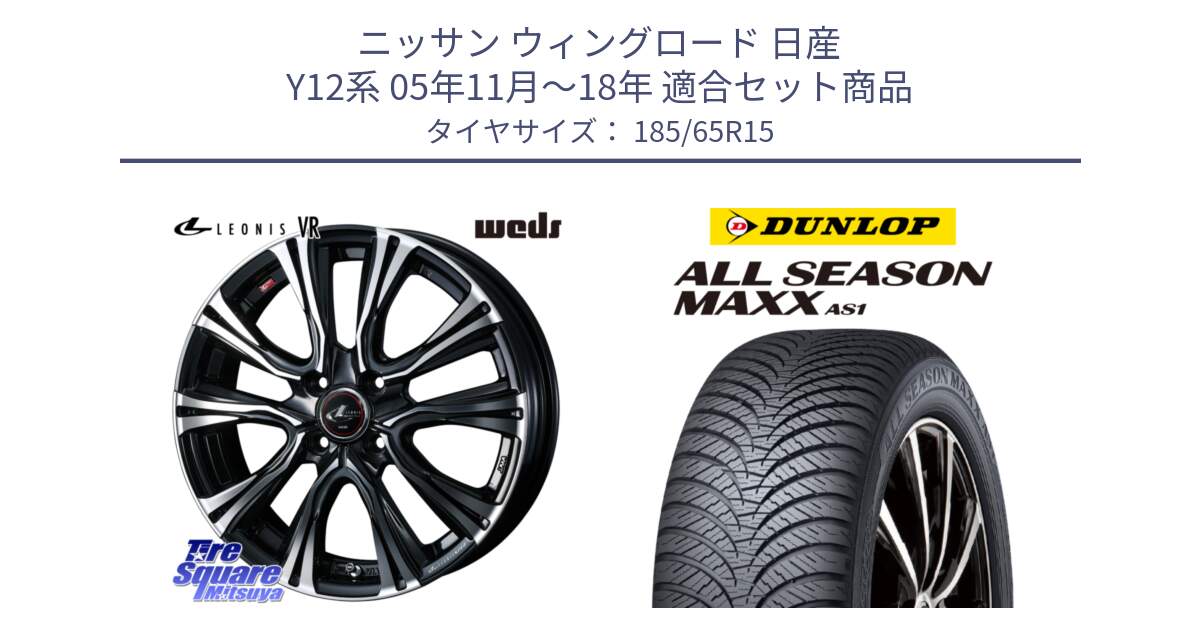 ニッサン ウィングロード 日産 Y12系 05年11月～18年 用セット商品です。41212 LEONIS VR PBMC ウェッズ レオニス ホイール 15インチ と ダンロップ ALL SEASON MAXX AS1 オールシーズン 185/65R15 の組合せ商品です。