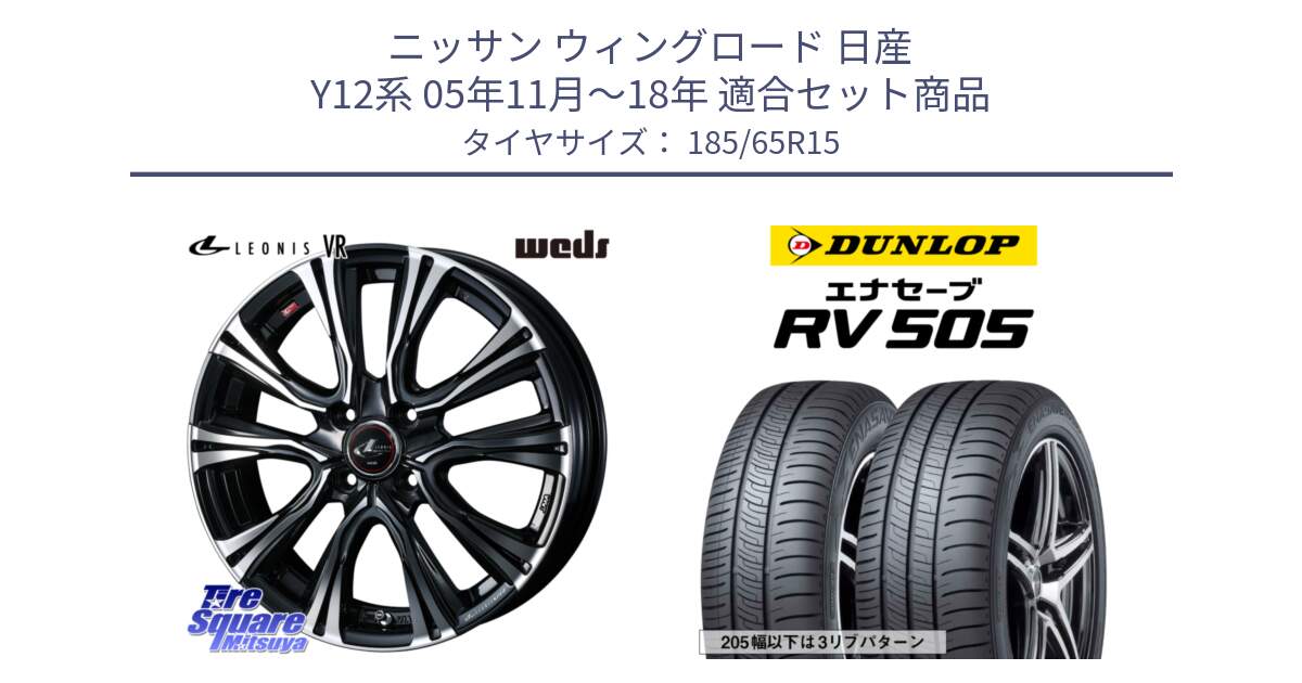 ニッサン ウィングロード 日産 Y12系 05年11月～18年 用セット商品です。41212 LEONIS VR PBMC ウェッズ レオニス ホイール 15インチ と ダンロップ エナセーブ RV 505 ミニバン サマータイヤ 185/65R15 の組合せ商品です。