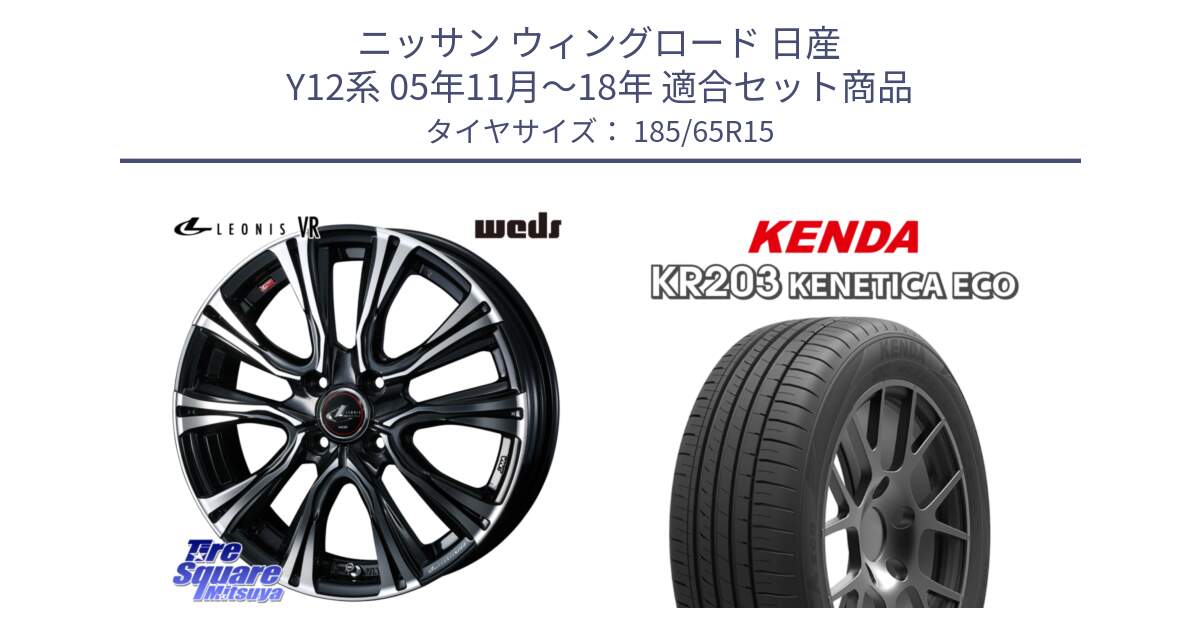 ニッサン ウィングロード 日産 Y12系 05年11月～18年 用セット商品です。41212 LEONIS VR PBMC ウェッズ レオニス ホイール 15インチ と ケンダ KENETICA ECO KR203 サマータイヤ 185/65R15 の組合せ商品です。