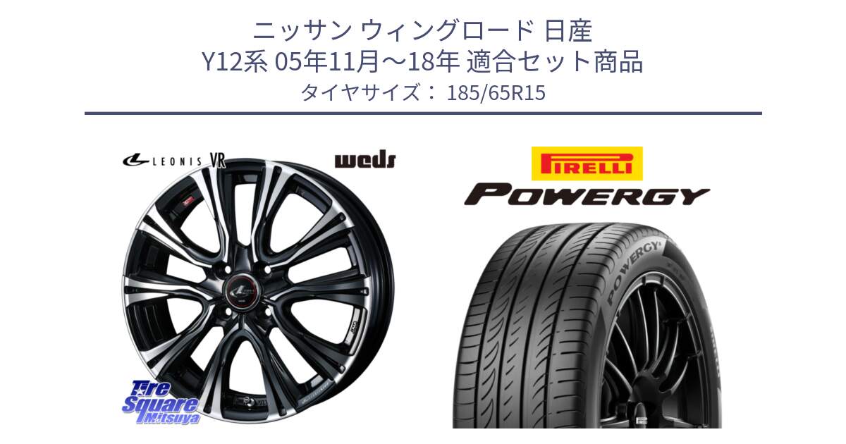 ニッサン ウィングロード 日産 Y12系 05年11月～18年 用セット商品です。41212 LEONIS VR PBMC ウェッズ レオニス ホイール 15インチ と POWERGY パワジー サマータイヤ  185/65R15 の組合せ商品です。