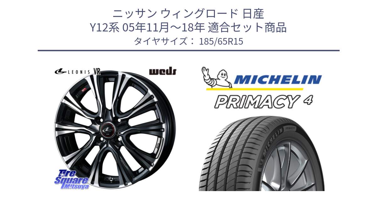 ニッサン ウィングロード 日産 Y12系 05年11月～18年 用セット商品です。41212 LEONIS VR PBMC ウェッズ レオニス ホイール 15インチ と PRIMACY4 プライマシー4 88T 正規 185/65R15 の組合せ商品です。