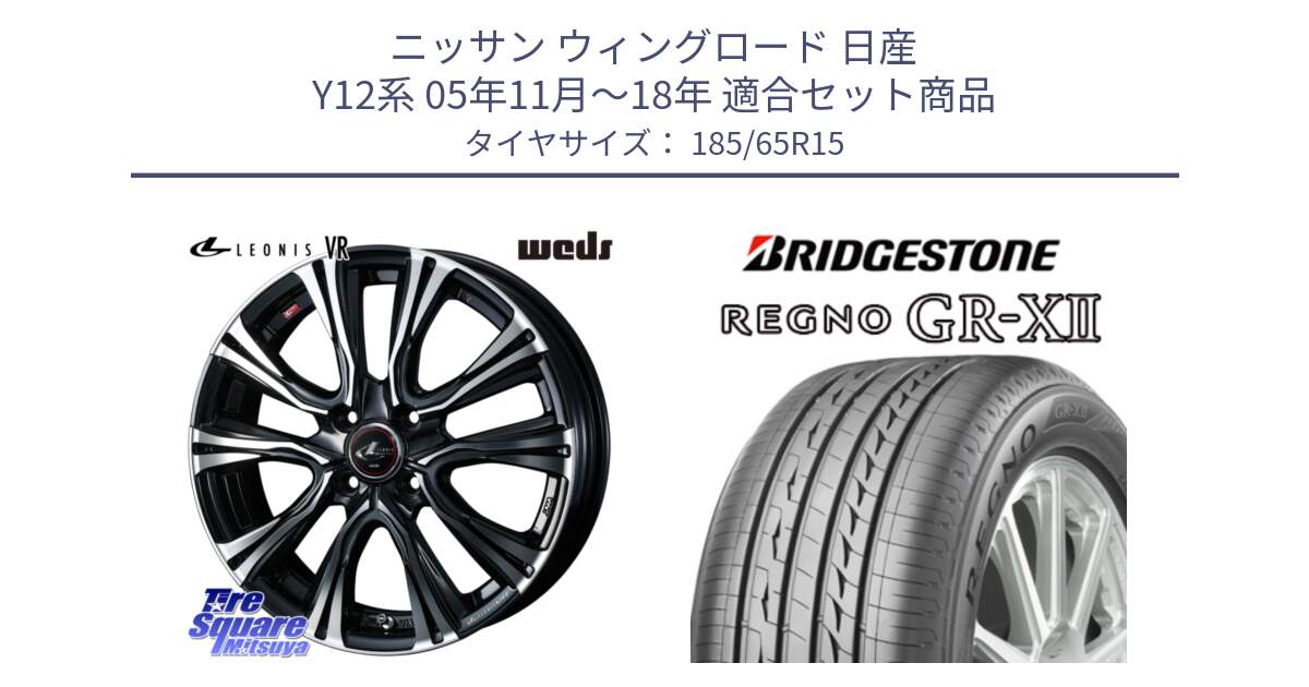 ニッサン ウィングロード 日産 Y12系 05年11月～18年 用セット商品です。41212 LEONIS VR PBMC ウェッズ レオニス ホイール 15インチ と REGNO レグノ GR-X2 GRX2 サマータイヤ 185/65R15 の組合せ商品です。