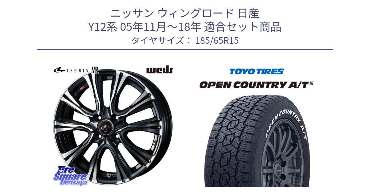 ニッサン ウィングロード 日産 Y12系 05年11月～18年 用セット商品です。41212 LEONIS VR PBMC ウェッズ レオニス ホイール 15インチ と オープンカントリー AT3 ホワイトレター 在庫● サマータイヤ 185/65R15 の組合せ商品です。