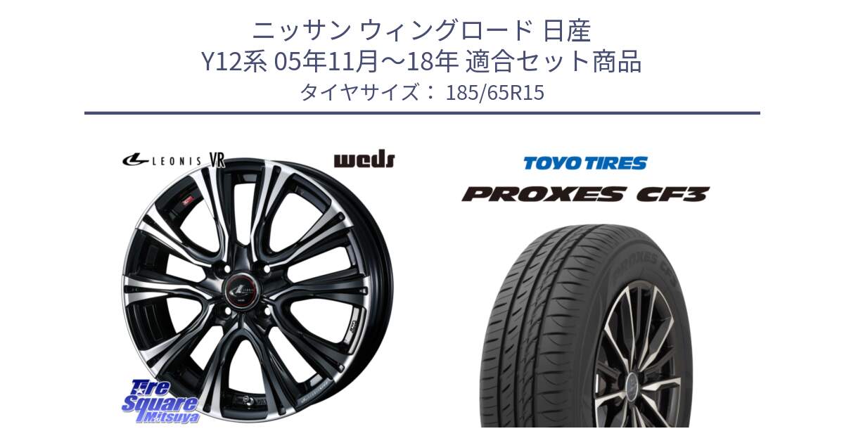 ニッサン ウィングロード 日産 Y12系 05年11月～18年 用セット商品です。41212 LEONIS VR PBMC ウェッズ レオニス ホイール 15インチ と プロクセス CF3 サマータイヤ 185/65R15 の組合せ商品です。