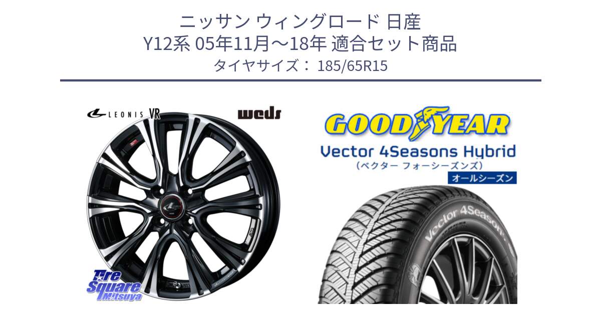 ニッサン ウィングロード 日産 Y12系 05年11月～18年 用セット商品です。41212 LEONIS VR PBMC ウェッズ レオニス ホイール 15インチ と ベクター Vector 4Seasons Hybrid オールシーズンタイヤ 185/65R15 の組合せ商品です。