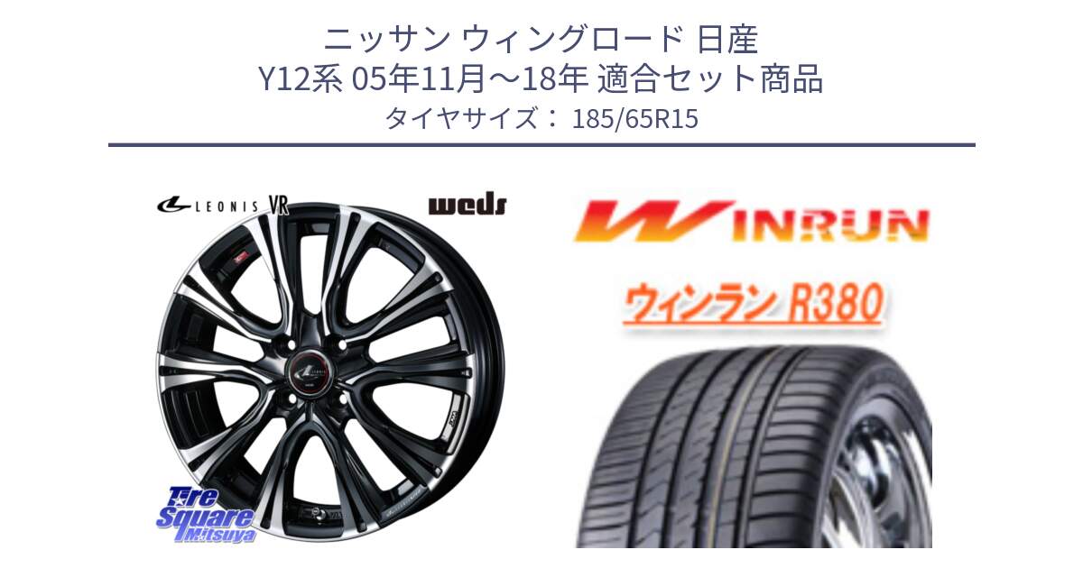 ニッサン ウィングロード 日産 Y12系 05年11月～18年 用セット商品です。41212 LEONIS VR PBMC ウェッズ レオニス ホイール 15インチ と R380 サマータイヤ 185/65R15 の組合せ商品です。