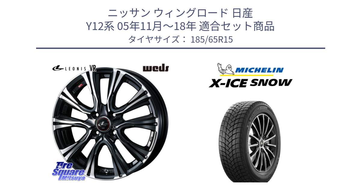 ニッサン ウィングロード 日産 Y12系 05年11月～18年 用セット商品です。41212 LEONIS VR PBMC ウェッズ レオニス ホイール 15インチ と X-ICE SNOW エックスアイススノー XICE SNOW 2024年製 スタッドレス 正規品 185/65R15 の組合せ商品です。