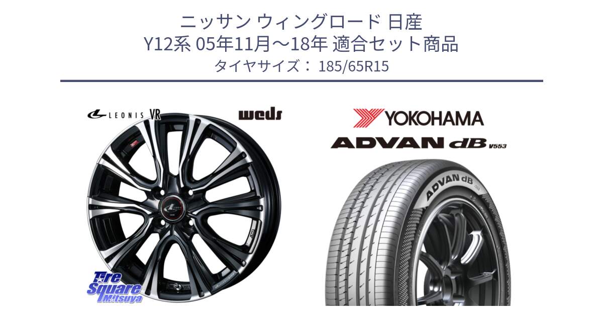 ニッサン ウィングロード 日産 Y12系 05年11月～18年 用セット商品です。41212 LEONIS VR PBMC ウェッズ レオニス ホイール 15インチ と R9078 ヨコハマ ADVAN dB V553 185/65R15 の組合せ商品です。