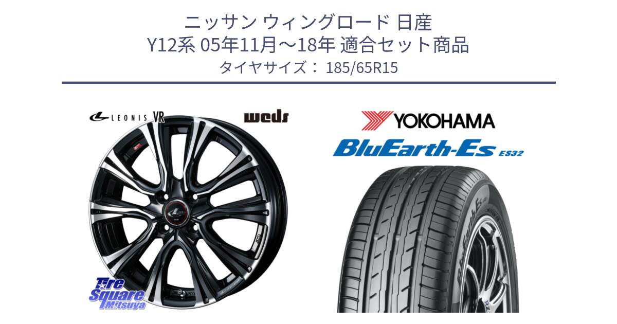 ニッサン ウィングロード 日産 Y12系 05年11月～18年 用セット商品です。41212 LEONIS VR PBMC ウェッズ レオニス ホイール 15インチ と R6285 ヨコハマ BluEarth-Es ES32 185/65R15 の組合せ商品です。