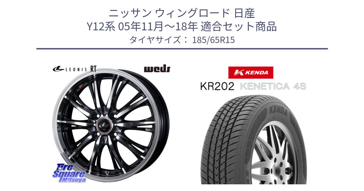 ニッサン ウィングロード 日産 Y12系 05年11月～18年 用セット商品です。41160 LEONIS RT ウェッズ レオニス PBMC ホイール 15インチ と ケンダ KENETICA 4S KR202 オールシーズンタイヤ 185/65R15 の組合せ商品です。