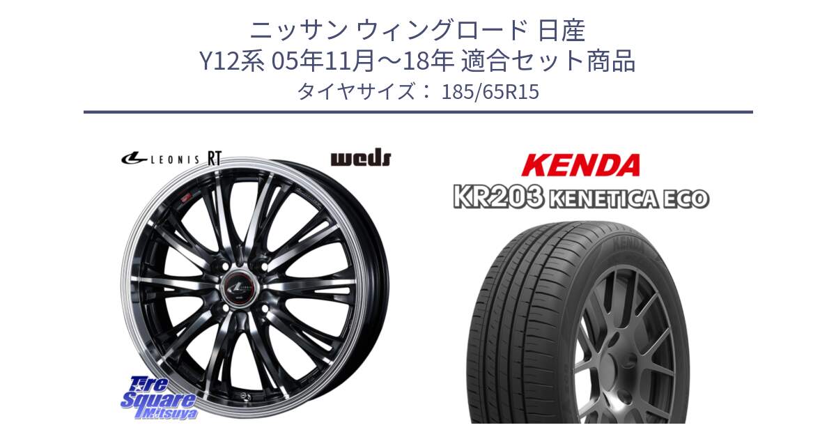 ニッサン ウィングロード 日産 Y12系 05年11月～18年 用セット商品です。41160 LEONIS RT ウェッズ レオニス PBMC ホイール 15インチ と ケンダ KENETICA ECO KR203 サマータイヤ 185/65R15 の組合せ商品です。