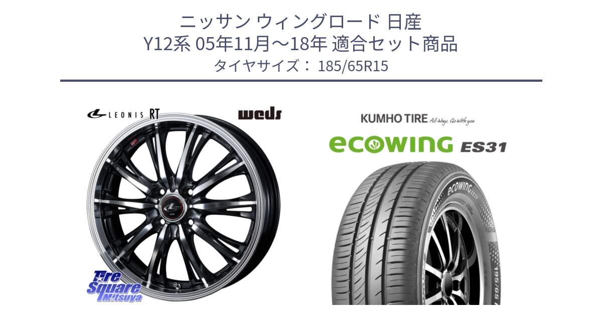 ニッサン ウィングロード 日産 Y12系 05年11月～18年 用セット商品です。41160 LEONIS RT ウェッズ レオニス PBMC ホイール 15インチ と ecoWING ES31 エコウィング サマータイヤ 185/65R15 の組合せ商品です。