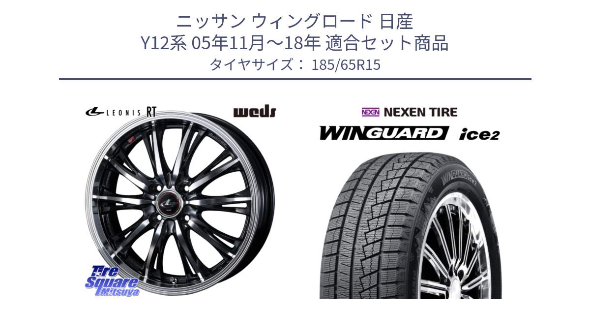 ニッサン ウィングロード 日産 Y12系 05年11月～18年 用セット商品です。41160 LEONIS RT ウェッズ レオニス PBMC ホイール 15インチ と WINGUARD ice2 スタッドレス  2024年製 185/65R15 の組合せ商品です。