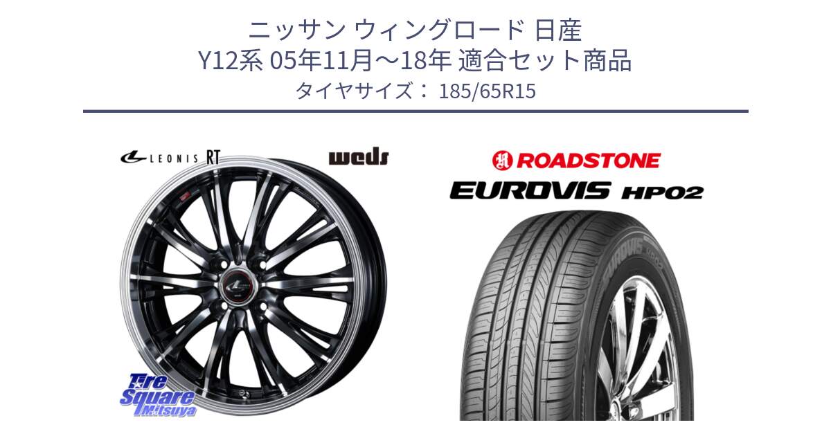 ニッサン ウィングロード 日産 Y12系 05年11月～18年 用セット商品です。41160 LEONIS RT ウェッズ レオニス PBMC ホイール 15インチ と ロードストーン EUROVIS HP02 サマータイヤ 185/65R15 の組合せ商品です。