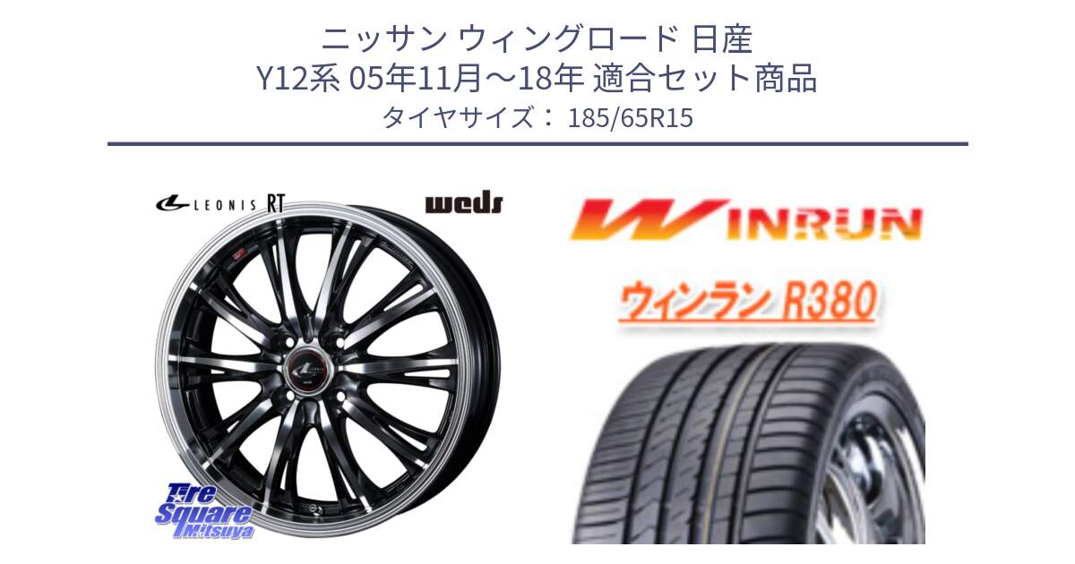 ニッサン ウィングロード 日産 Y12系 05年11月～18年 用セット商品です。41160 LEONIS RT ウェッズ レオニス PBMC ホイール 15インチ と R380 サマータイヤ 185/65R15 の組合せ商品です。