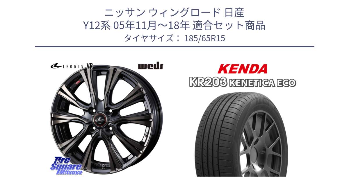 ニッサン ウィングロード 日産 Y12系 05年11月～18年 用セット商品です。41211 LEONIS VR ウェッズ レオニス ホイール 15インチ と ケンダ KENETICA ECO KR203 サマータイヤ 185/65R15 の組合せ商品です。