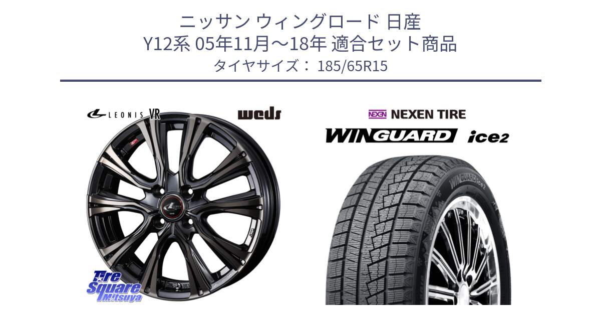 ニッサン ウィングロード 日産 Y12系 05年11月～18年 用セット商品です。41211 LEONIS VR ウェッズ レオニス ホイール 15インチ と ネクセン WINGUARD ice2 ウィンガードアイス 2024年製 スタッドレスタイヤ 185/65R15 の組合せ商品です。