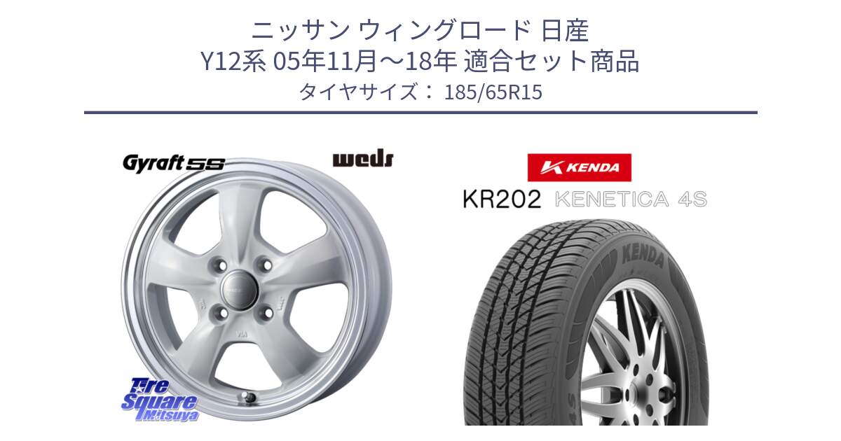 ニッサン ウィングロード 日産 Y12系 05年11月～18年 用セット商品です。GYRAFT 5S ホイール 15インチ と ケンダ KENETICA 4S KR202 オールシーズンタイヤ 185/65R15 の組合せ商品です。