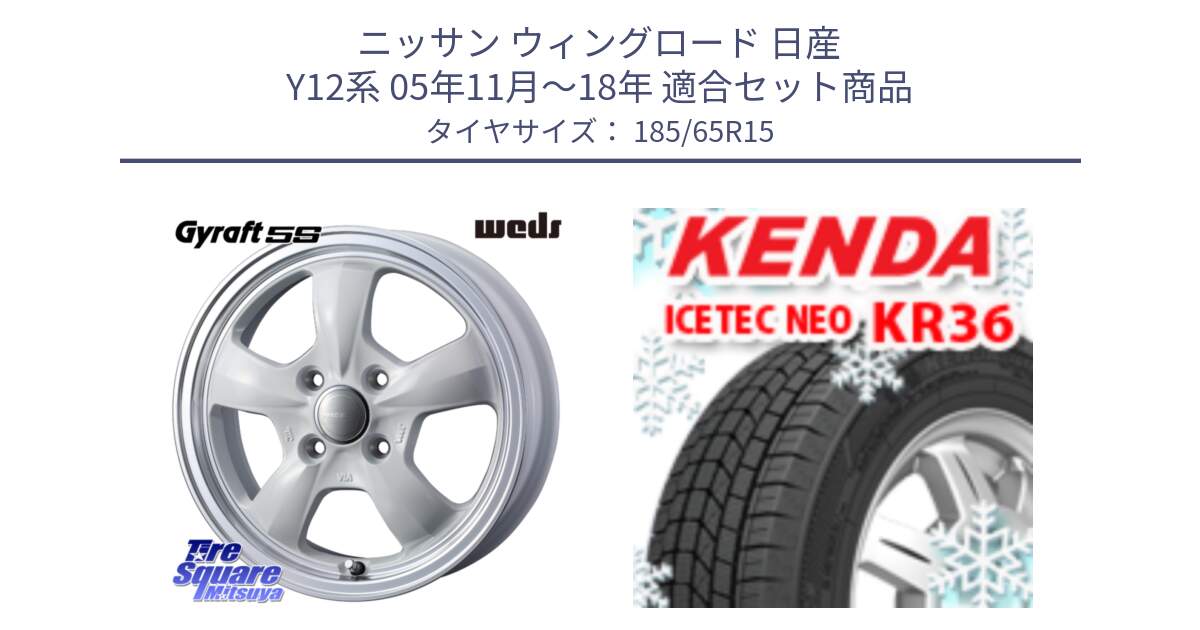 ニッサン ウィングロード 日産 Y12系 05年11月～18年 用セット商品です。GYRAFT 5S ホイール 15インチ と ケンダ KR36 ICETEC NEO アイステックネオ 2024年製 スタッドレスタイヤ 185/65R15 の組合せ商品です。