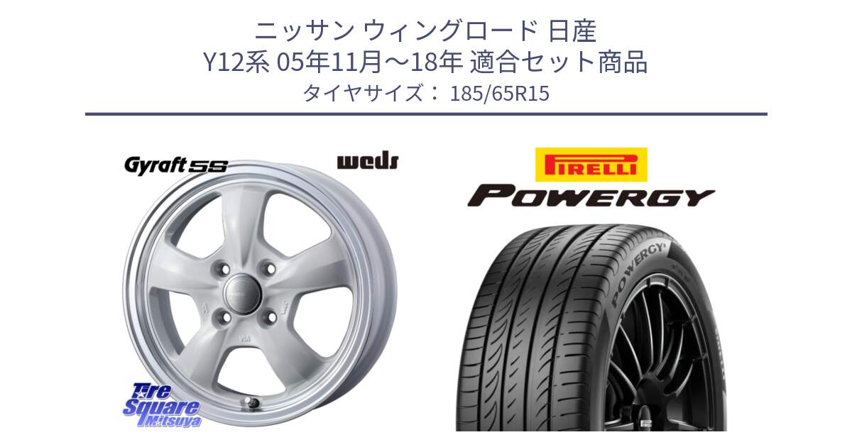 ニッサン ウィングロード 日産 Y12系 05年11月～18年 用セット商品です。GYRAFT 5S ホイール 15インチ と POWERGY パワジー サマータイヤ  185/65R15 の組合せ商品です。