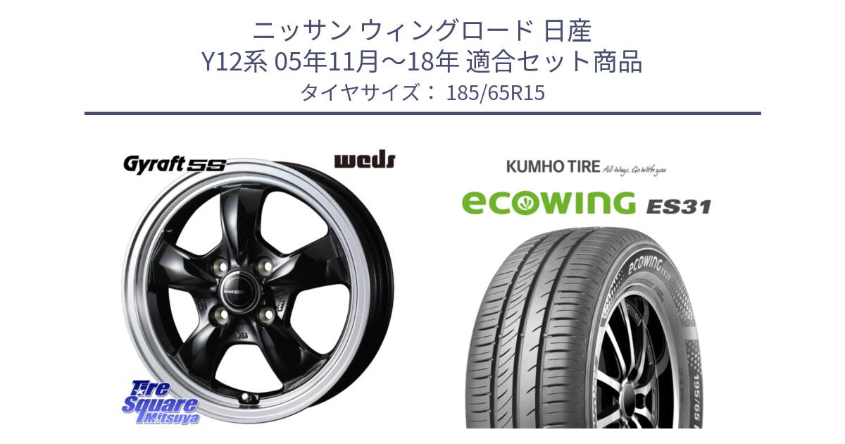 ニッサン ウィングロード 日産 Y12系 05年11月～18年 用セット商品です。GYRAFT 5S ホイール 15インチ と ecoWING ES31 エコウィング サマータイヤ 185/65R15 の組合せ商品です。