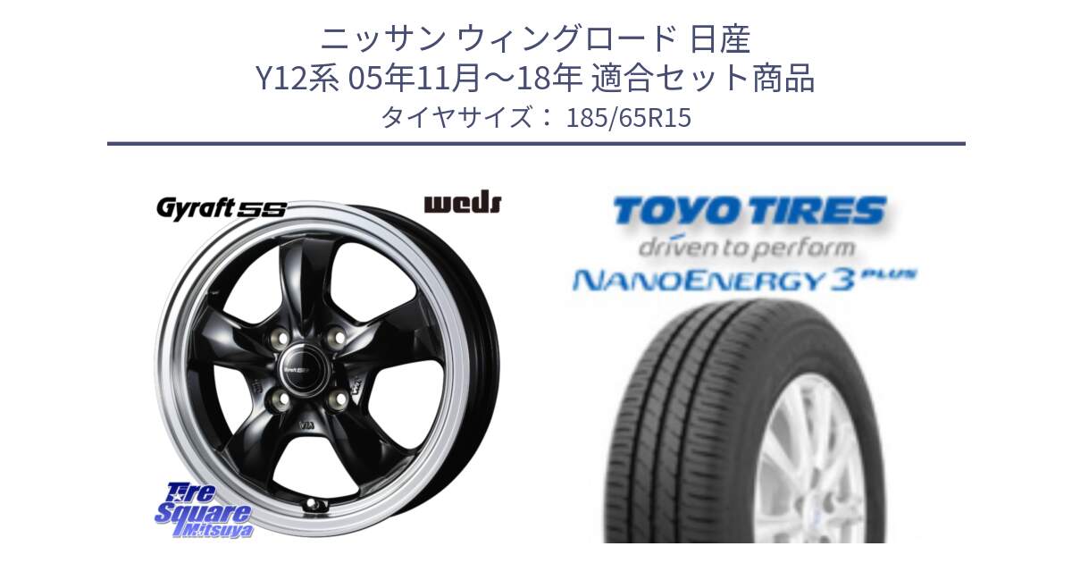 ニッサン ウィングロード 日産 Y12系 05年11月～18年 用セット商品です。GYRAFT 5S ホイール 15インチ と トーヨー ナノエナジー3プラス NANOENERGY 在庫 サマータイヤ 185/65R15 の組合せ商品です。