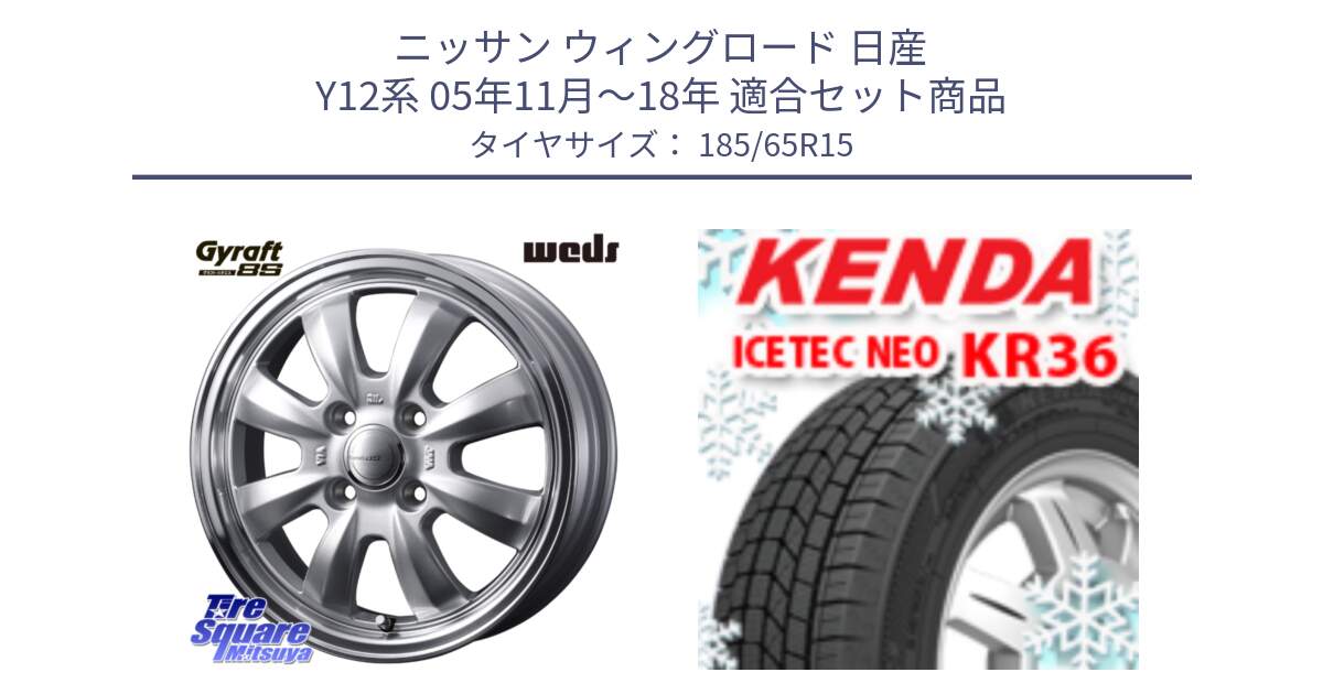 ニッサン ウィングロード 日産 Y12系 05年11月～18年 用セット商品です。GYRAFT 8S ホイール 15インチ と ケンダ KR36 ICETEC NEO アイステックネオ 2024年製 スタッドレスタイヤ 185/65R15 の組合せ商品です。