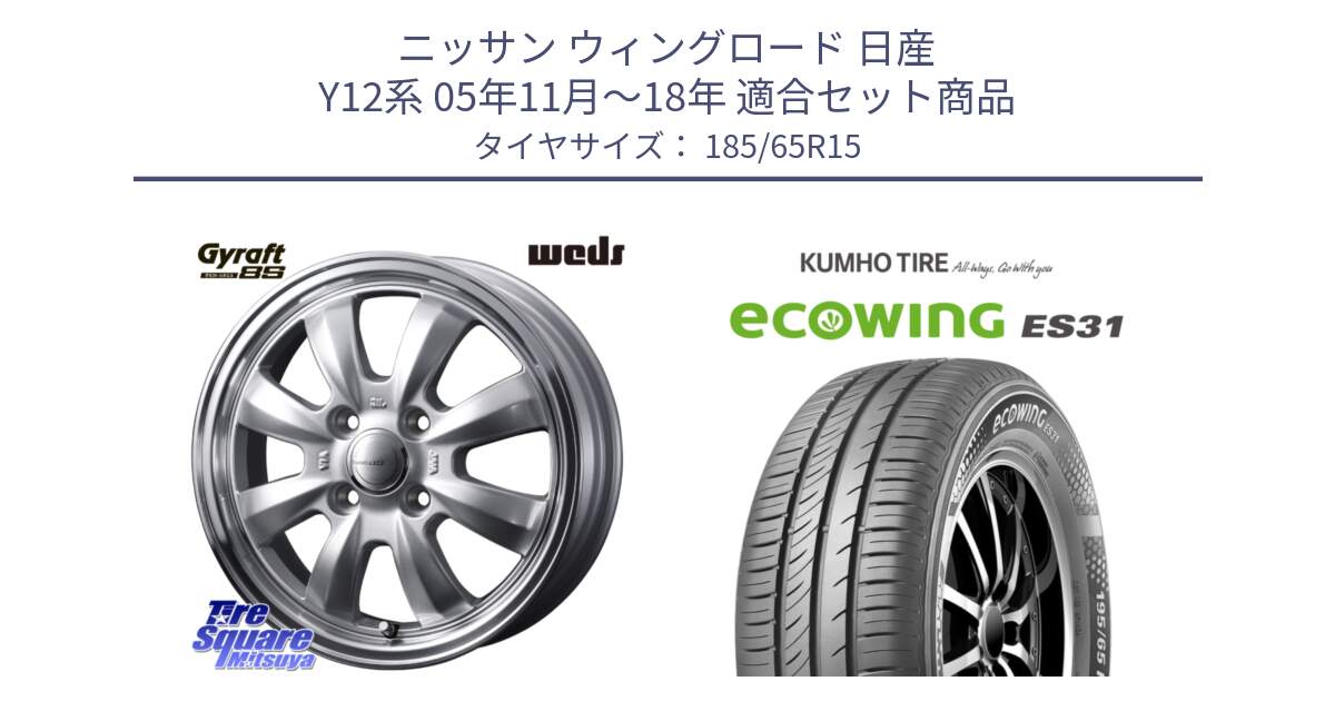 ニッサン ウィングロード 日産 Y12系 05年11月～18年 用セット商品です。GYRAFT 8S ホイール 15インチ と ecoWING ES31 エコウィング サマータイヤ 185/65R15 の組合せ商品です。