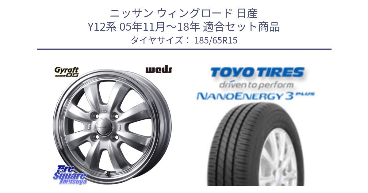 ニッサン ウィングロード 日産 Y12系 05年11月～18年 用セット商品です。GYRAFT 8S ホイール 15インチ と トーヨー ナノエナジー3プラス NANOENERGY 在庫 サマータイヤ 185/65R15 の組合せ商品です。