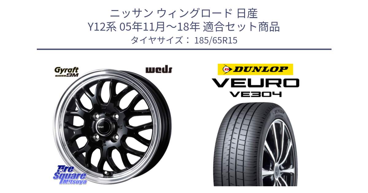 ニッサン ウィングロード 日産 Y12系 05年11月～18年 用セット商品です。GYRAFT 9M ホイール 15インチ と ダンロップ VEURO VE304 サマータイヤ 185/65R15 の組合せ商品です。