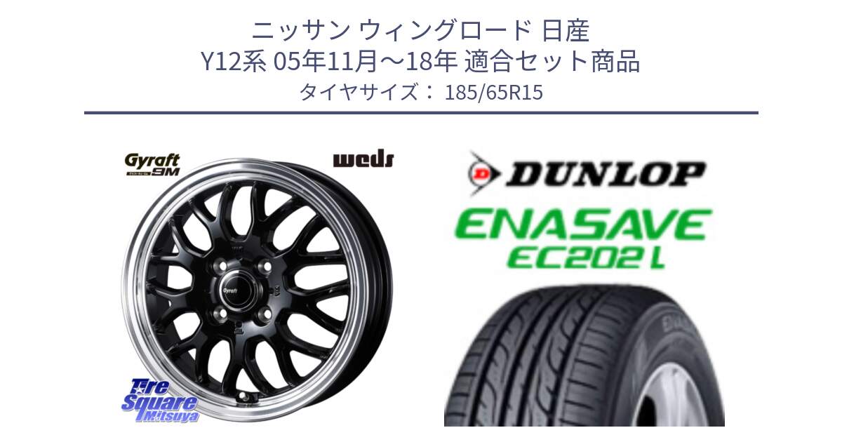 ニッサン ウィングロード 日産 Y12系 05年11月～18年 用セット商品です。GYRAFT 9M ホイール 15インチ と ダンロップ エナセーブ EC202 LTD ENASAVE  サマータイヤ 185/65R15 の組合せ商品です。