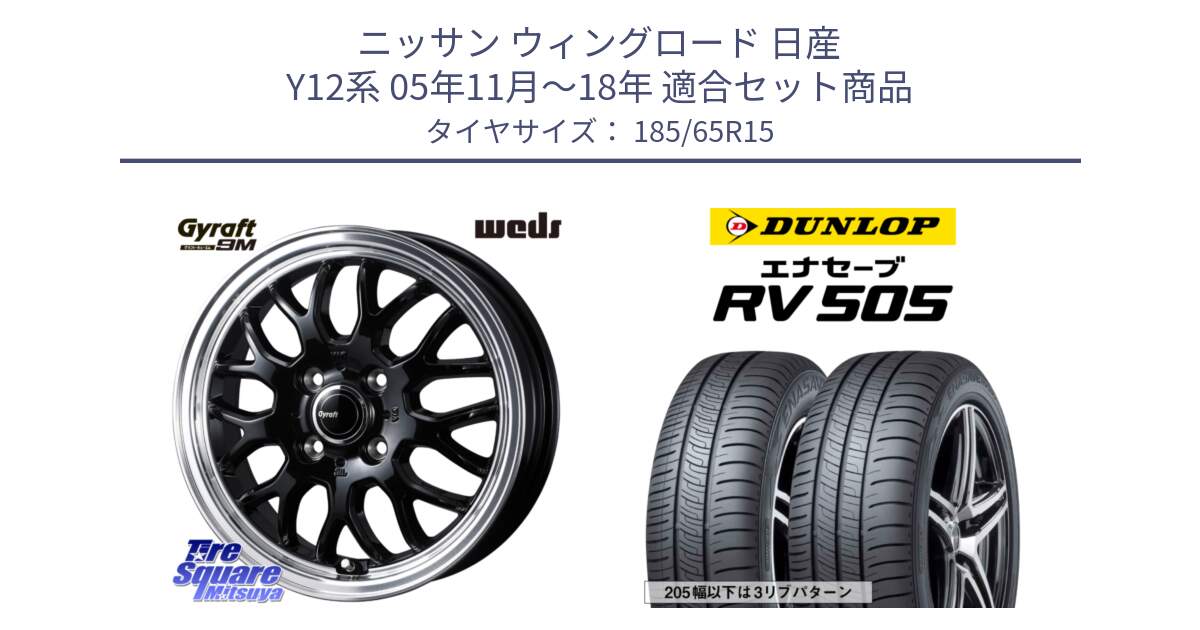 ニッサン ウィングロード 日産 Y12系 05年11月～18年 用セット商品です。GYRAFT 9M ホイール 15インチ と ダンロップ エナセーブ RV 505 ミニバン サマータイヤ 185/65R15 の組合せ商品です。