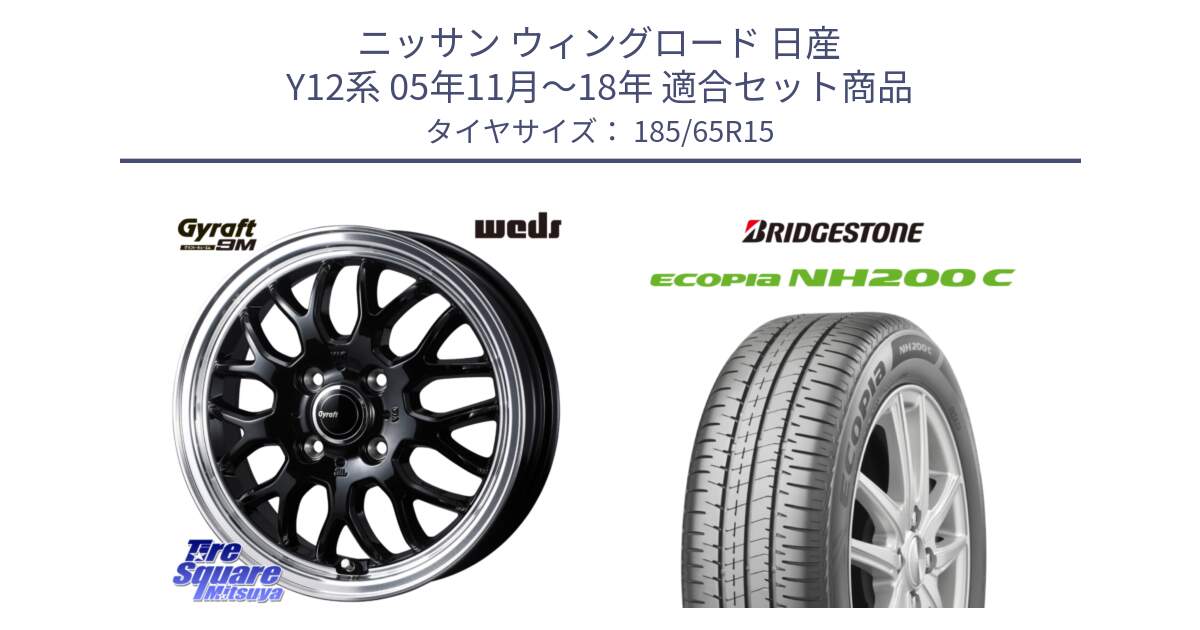 ニッサン ウィングロード 日産 Y12系 05年11月～18年 用セット商品です。GYRAFT 9M ホイール 15インチ と ECOPIA NH200C エコピア サマータイヤ 185/65R15 の組合せ商品です。