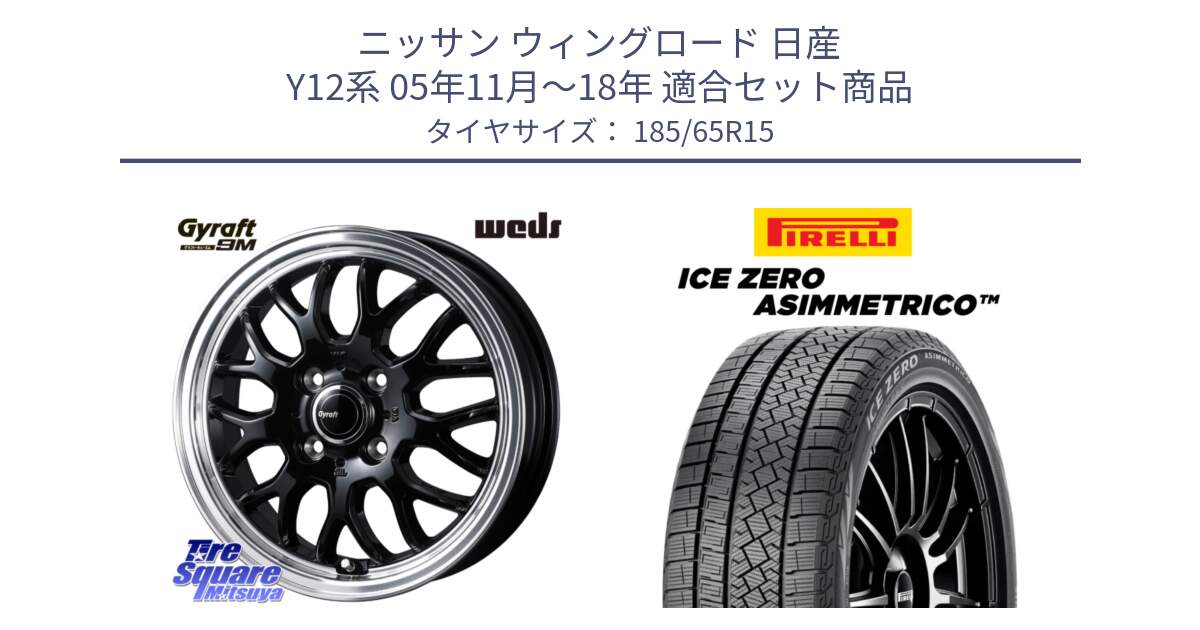 ニッサン ウィングロード 日産 Y12系 05年11月～18年 用セット商品です。GYRAFT 9M ホイール 15インチ と ICE ZERO ASIMMETRICO スタッドレス 185/65R15 の組合せ商品です。