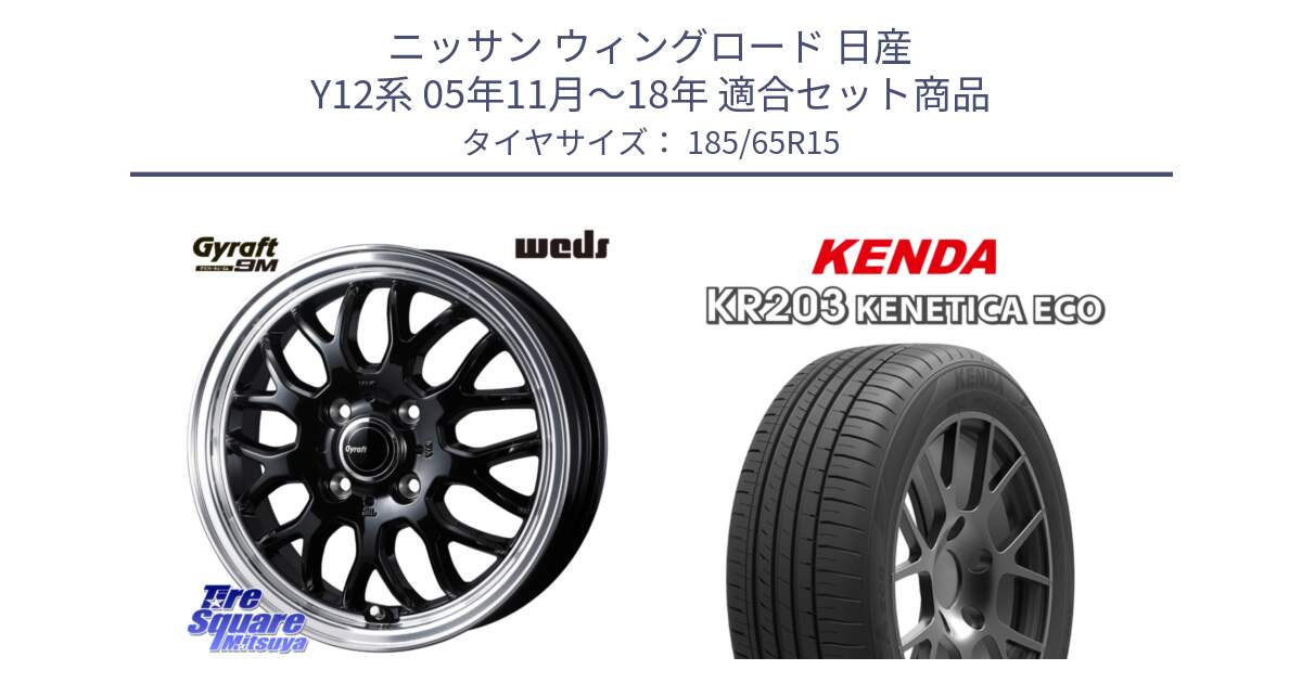 ニッサン ウィングロード 日産 Y12系 05年11月～18年 用セット商品です。GYRAFT 9M ホイール 15インチ と ケンダ KENETICA ECO KR203 サマータイヤ 185/65R15 の組合せ商品です。