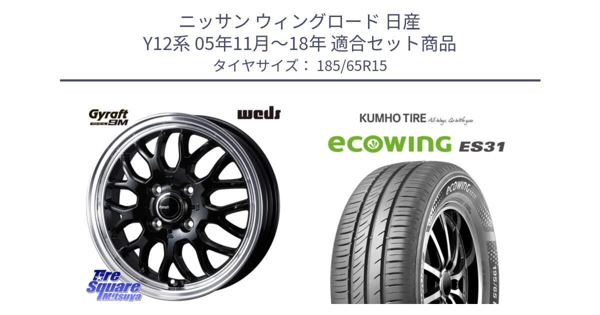 ニッサン ウィングロード 日産 Y12系 05年11月～18年 用セット商品です。GYRAFT 9M ホイール 15インチ と ecoWING ES31 エコウィング サマータイヤ 185/65R15 の組合せ商品です。