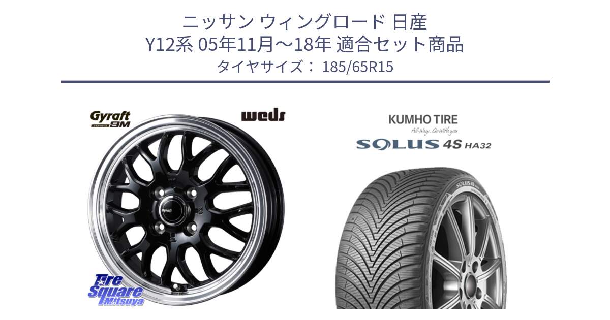 ニッサン ウィングロード 日産 Y12系 05年11月～18年 用セット商品です。GYRAFT 9M ホイール 15インチ と SOLUS 4S HA32 ソルウス オールシーズンタイヤ 185/65R15 の組合せ商品です。