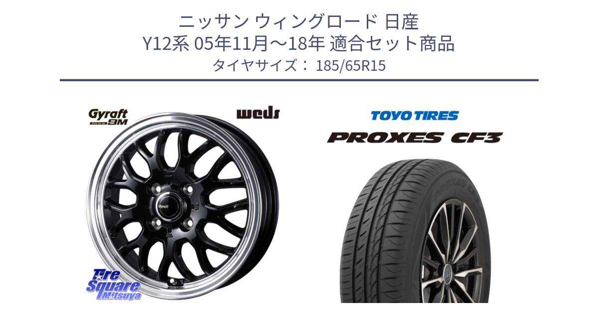 ニッサン ウィングロード 日産 Y12系 05年11月～18年 用セット商品です。GYRAFT 9M ホイール 15インチ と プロクセス CF3 サマータイヤ 185/65R15 の組合せ商品です。