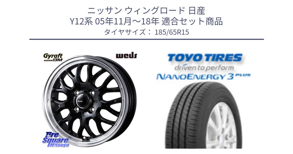 ニッサン ウィングロード 日産 Y12系 05年11月～18年 用セット商品です。GYRAFT 9M ホイール 15インチ と トーヨー ナノエナジー3プラス NANOENERGY 在庫 サマータイヤ 185/65R15 の組合せ商品です。