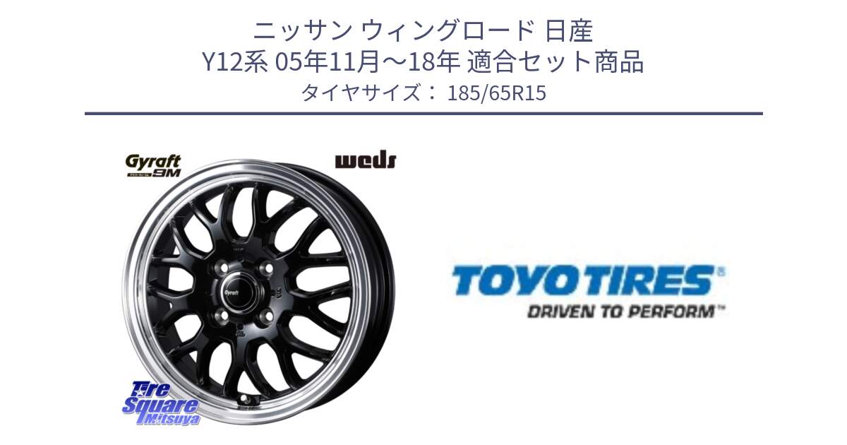 ニッサン ウィングロード 日産 Y12系 05年11月～18年 用セット商品です。GYRAFT 9M ホイール 15インチ と NANOENERGY J67 新車装着 サマータイヤ 185/65R15 の組合せ商品です。