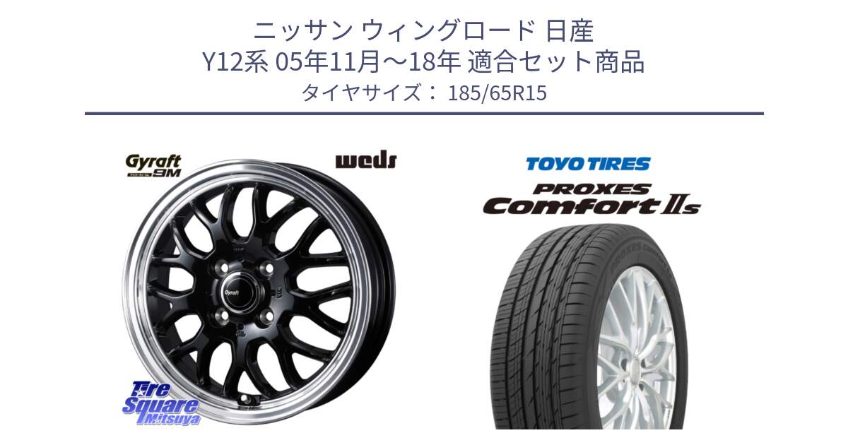 ニッサン ウィングロード 日産 Y12系 05年11月～18年 用セット商品です。GYRAFT 9M ホイール 15インチ と トーヨー PROXES Comfort2s プロクセス コンフォート2s サマータイヤ 185/65R15 の組合せ商品です。