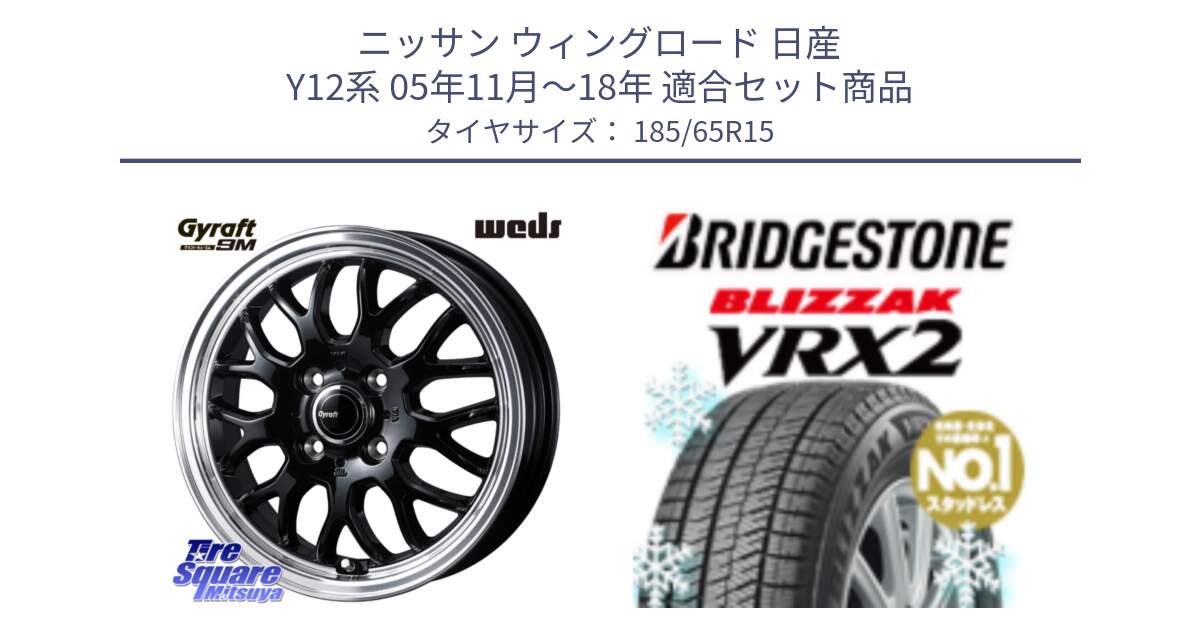 ニッサン ウィングロード 日産 Y12系 05年11月～18年 用セット商品です。GYRAFT 9M ホイール 15インチ と ブリザック VRX2 2024年製 在庫● スタッドレス ● 185/65R15 の組合せ商品です。