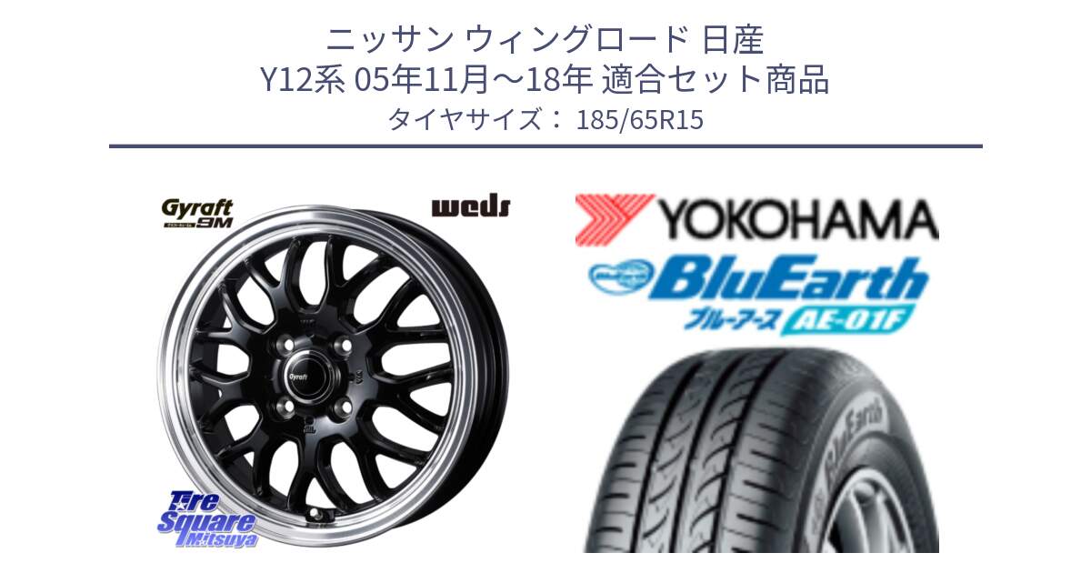 ニッサン ウィングロード 日産 Y12系 05年11月～18年 用セット商品です。GYRAFT 9M ホイール 15インチ と F8324 ヨコハマ BluEarth AE01F 185/65R15 の組合せ商品です。