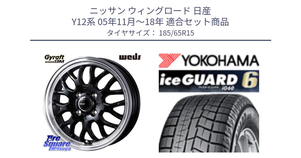 ニッサン ウィングロード 日産 Y12系 05年11月～18年 用セット商品です。GYRAFT 9M ホイール 15インチ と R2830 iceGUARD6 ig60 2024年製 在庫● アイスガード ヨコハマ スタッドレス 185/65R15 の組合せ商品です。